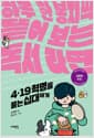 4.19 혁명을 묻는 십대에게 - 하루 한 봉지씩 뜯어 보는 독서 라면