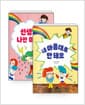 [세트] 내 마음대로 안 돼요 + 선생님은 나만 미워해 - 전2권