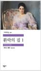 환락의 집 1