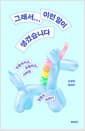 그래서... 이런 말이 생겼습니다 - 만들어지고, 유행하고, 사라질 말들의 이야기