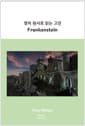 영어 원서로 읽는 고전 : Frankenstein