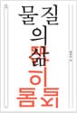 교차 2호 : 물질의 삶