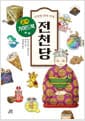 이상한 과자 가게 전천당 공식 가이드북