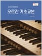 오르간짱쌤의 오르간 기초교본