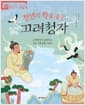 천년의 학을 품은 고려청자 - 고려청자가 들려주는 고려 시대 문화 이야기