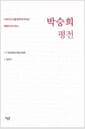 박승희 평전 - 1991년, 오월 광주에 피어난 해방의 코스모스
