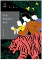 이제 호랑이가 온다