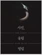 사진, 울림 떨림 - 박찬원 포토에세이, 젖소에게 길을 묻다