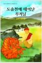 도솔천에 태어난 부처님 - 동화 현우경