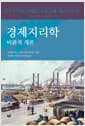 경제지리학