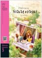 Daddy-Long-Legs 키다리 아저씨 (교재 + MP3 파일 다운로드)