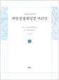 사경본 한글역 대방광불화엄경 23 - 도솔궁중게찬품·십회향품 1