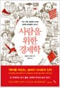 사람을 위한 경제학 - 기아, 전쟁, 불황을 이겨낸 경제학 천재들의 이야기