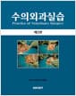 수의외과실습 - 제2판