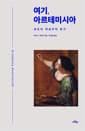 여기, 아르테미시아 - 최초의 여성주의 화가