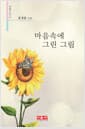 마음속에 그린 그림