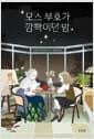 모스 부호가 깜빡이던 밤