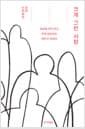 크게 그린 사람 - 세상에 지지 않고 크게 살아가는 18인의 이야기