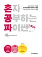 혼자 공부하는 파이썬 - 1:1 과외하듯 배우는 프로그래밍 자습서, 개정판