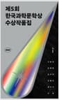 2022 제5회 한국과학문학상 수상작품집 - 루나 + 블랙박스와의 인터뷰 + 옛날 옛적 판교에서 + 책이 된 남자 + 신께서는 아이들 + 후루룩 쩝접 맛있는