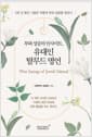 부와 성공의 인사이트, 유대인 탈무드 명언 - 5천 년 동안 그들은 어떻게 부와 성공을 얻었나