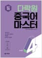 다락원 중국어 마스터 Step 4 - 최신개정
