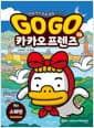 Go Go 카카오프렌즈 역사문화 24 : 스웨덴 - 세계 역사 문화 체험 학습만화