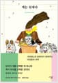 개는 천재다 - 사피엔스의 동반자가 알려주는 다정함의 과학