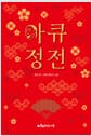 아큐정전