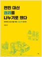 연민 대신 권리를 나누기로 했다 - 연대하는 청소년을 위한 나눔교육 워크북