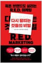 다시 팔리는 것들의 비밀 - 죽은 브랜드도 살리는 R.E.D. 마케팅
