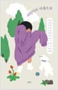 어린이의 마음으로 - 시와 산문으로 건너는 어린이의 마음