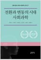 전환과 변동의 시대 사회과학