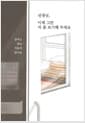선생님, 이제 그만 저 좀 포기해 주세요 - 살려고 받는 치료가 맞나요