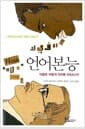 언어본능 - 마음은 어떻게 언어를 만드는가?
