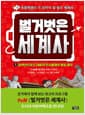 벌거벗은 세계사 1 - 알렉산드로스 대왕과 진시황제의 통일 제국