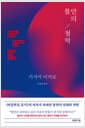 불안의 철학 - 실체 없는 불안에 잠식당하지 않고 온전한 나로 사는 법