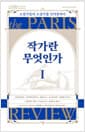 작가란 무엇인가 1 (헤밍웨이 탄생 123주년 기념 리커버) - 소설가들의 소설가를 인터뷰하다