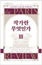 작가란 무엇인가 3 (헤밍웨이 탄생 123주년 기념 리커버) - 소설가들의 소설가를 인터뷰하다