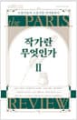 작가란 무엇인가 2 (헤밍웨이 탄생 123주년 기념 리커버) - 소설가들의 소설가를 인터뷰하다