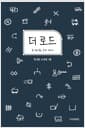 더 로드 - 길 위의 삶, 호보 이야기