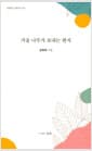가을 나무가 보내는 편지