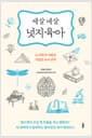 세 살 네 살 넛지육아 - 뇌 과학자 아빠의 기발한 육아전략