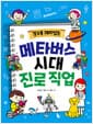 알수록 재미있는 메타버스 시대 진로 직업