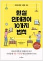 현실 인테리어 10가지 법칙 - 따라만해도 기본은 되는