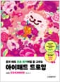 혼자 해도 프로 작가처럼 잘 그리는 아이패드 드로잉 with 프로크리에이트