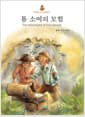 톰 소여의 모험