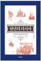 천년의 러시아 - 모방과 변용의 문화