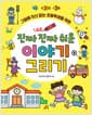 진짜 진짜 쉬운 이야기 그리기 - 그림에 자신 없는 초등학생을 위한