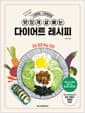 요리하는 다이어터의 맛있게 살 빼는 다이어트 레시피